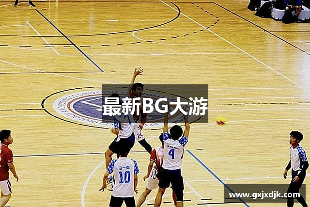 最新BG大游